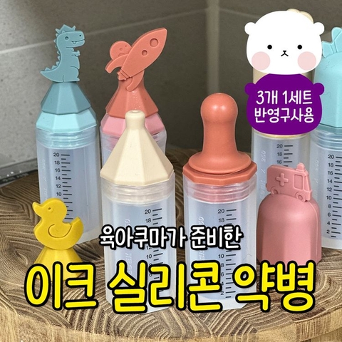 [육아쿠마특가] 이크 실리콘 약병💗 반영구 사용가능! 대표이미지 0번째